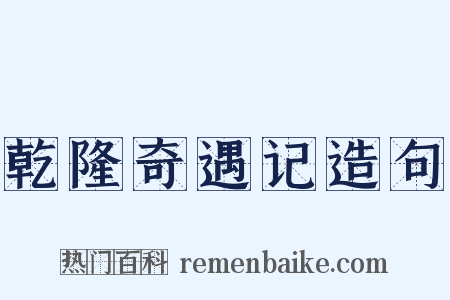 乾隆奇遇记造句是什么意思的图片